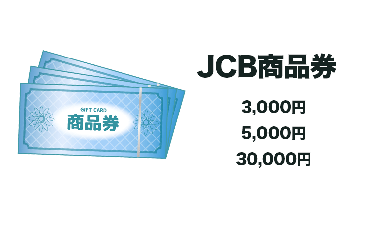 JCB商品券