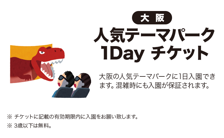 大阪人気テーマパーク1dayチケット