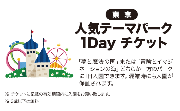 東京人気テーマパーク1dayチケット