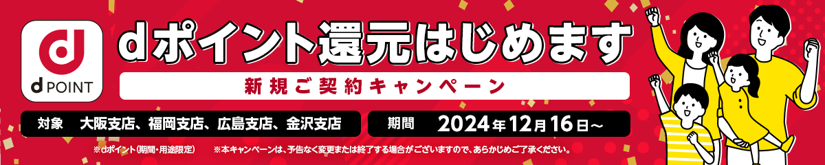 dポイント還元はじめます！新規ご契約キャンペーン