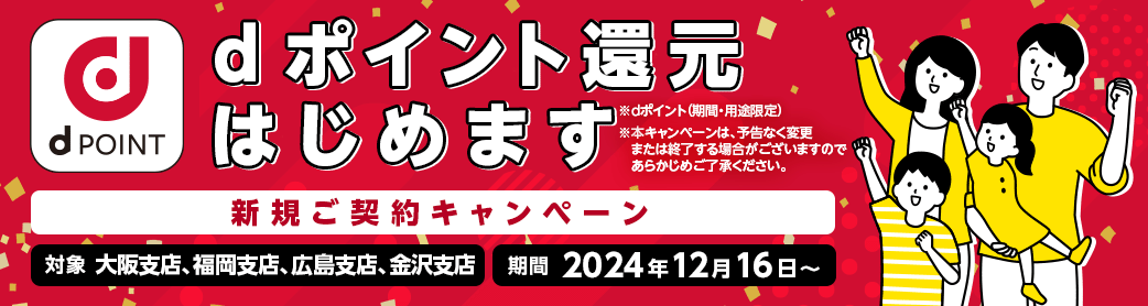 dポイント還元はじめます！新規ご契約キャンペーン