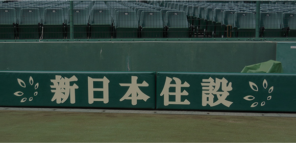 阪神甲子園球場広告掲出