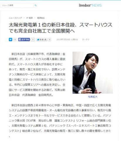 新日本住設株式会社がlivedoorNEWSニュースに掲載されました！