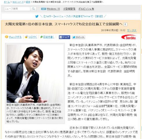 新日本住設株式会社がmixiニュースに掲載されました！
