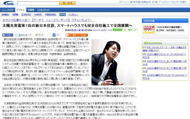 新日本住設株式会社がサーチナニュースに掲載されました！