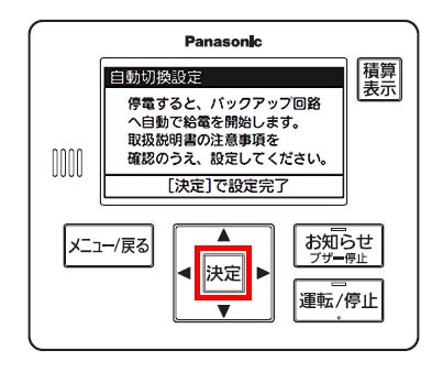 Panasonic自立式パワステ 自立運転の自動切換設定方法④