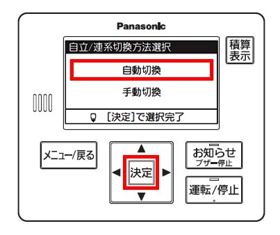 Panasonic自立式パワステ 自立運転の自動切換設定方法③