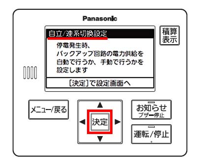 Panasonic自立式パワステ 自立運転の自動切換設定方法②