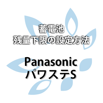 Panasonic パワステS 蓄電池残量下限の設定方法