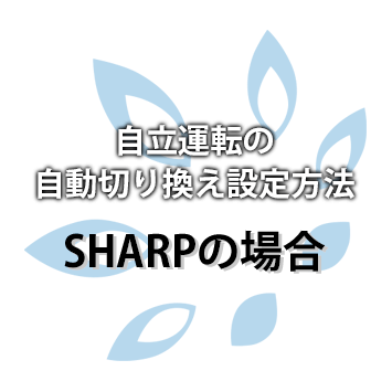 自立運転の自動切り換え設定方法：SHARPの場合