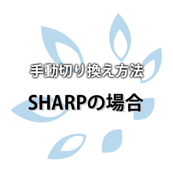 手動切り換え方法：SHARPの場合