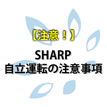 【注意！】SHARP 自立運転時の注意事項