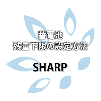 SHARP 蓄電池残量下限の設定方法