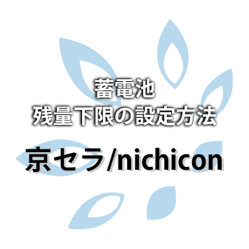 京セラ/nichicon（デンソー）蓄電池残量下限の設定方法