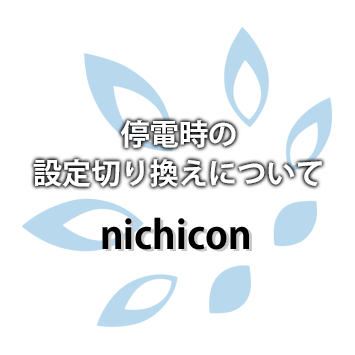 nichicon（デンソー） 停電時の設定切り換えについて