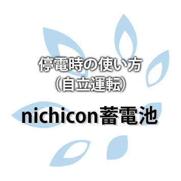 nichicon（デンソー）蓄電池　停電時の使い方（自立運転）