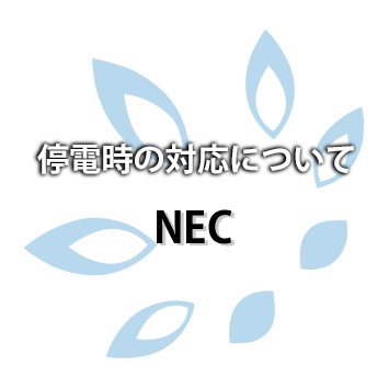 NEC 停電時の対応について