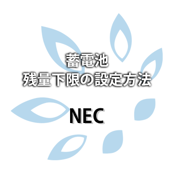 NEC 蓄電池残量下限の設定方法