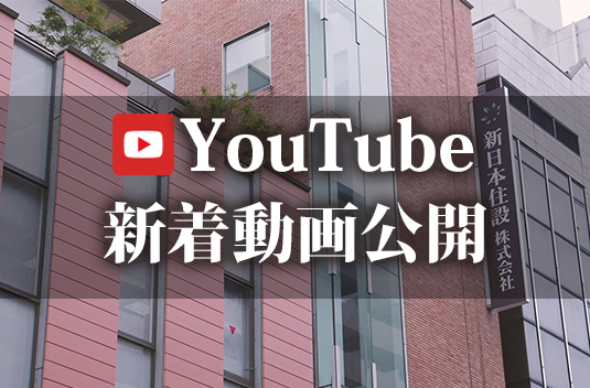 新日本住設のPR動画配信中！新着動画を公開しました！
