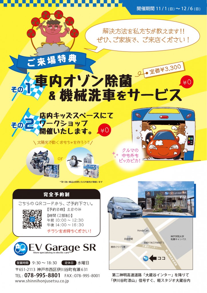 EV Garage SR【洗車・車内除菌・キッズワークショップ開催のお知らせ（11/1～12/6）】