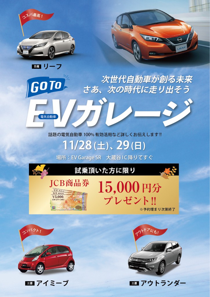 【お知らせ】GO TO EVガレージ☆商品券プレゼント！！（11/28・29）