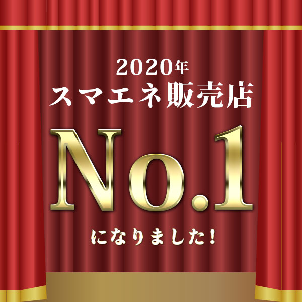 新日本住設がスマエネ販売店ランキング2020のTOPを獲得しました！
