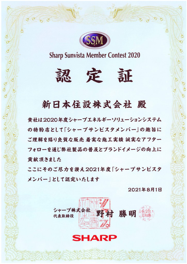 SSM（シャープ サンビスタ メンバー）コンテスト2020受賞！