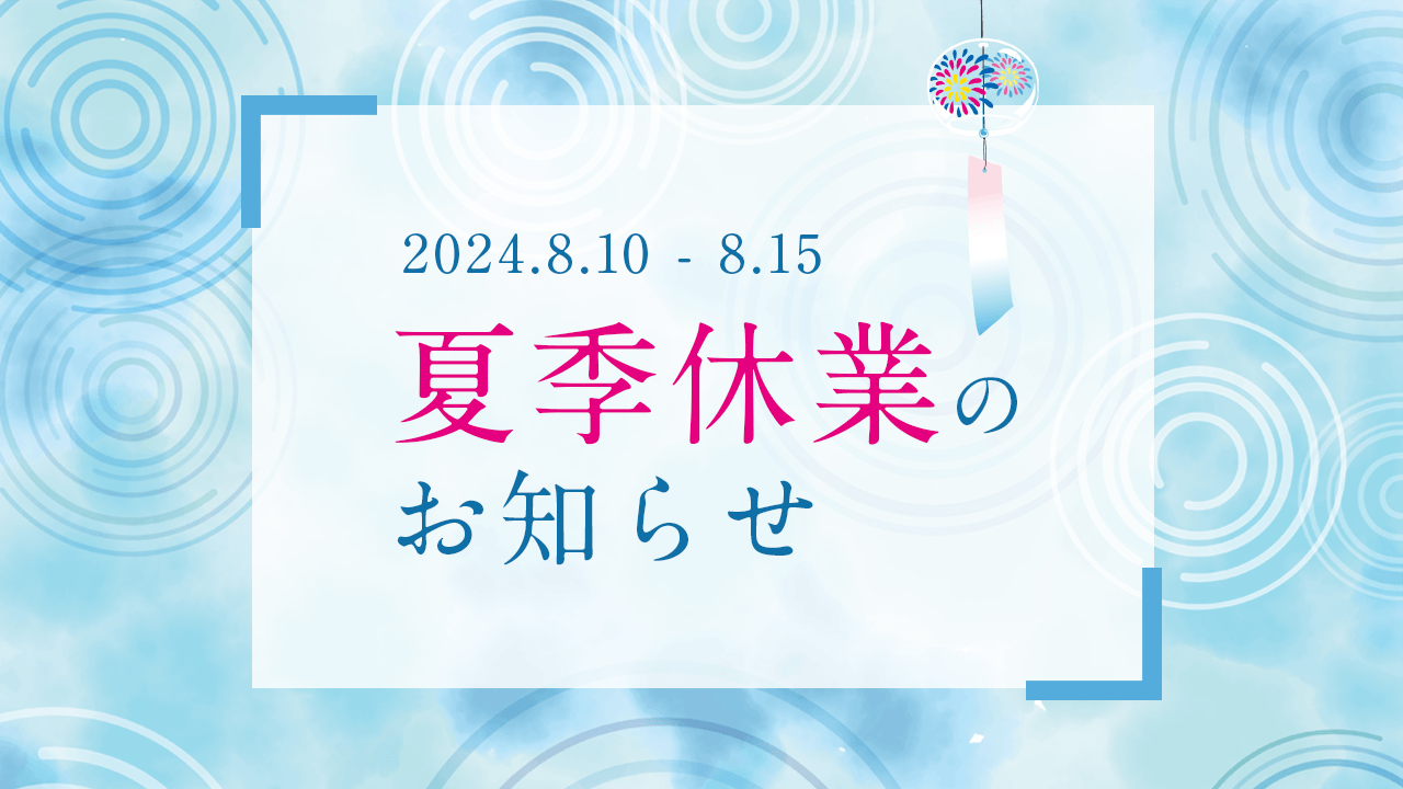 ご案内】夏季休業のお知らせ（2024年8月10日〜15日）|お知らせ｜新日本