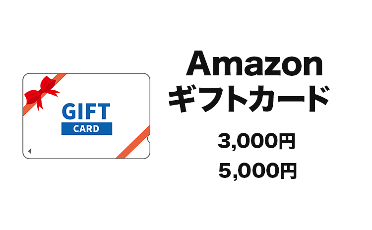 Amazonギフトカード