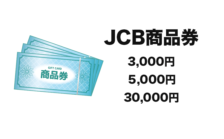 JCB商品券