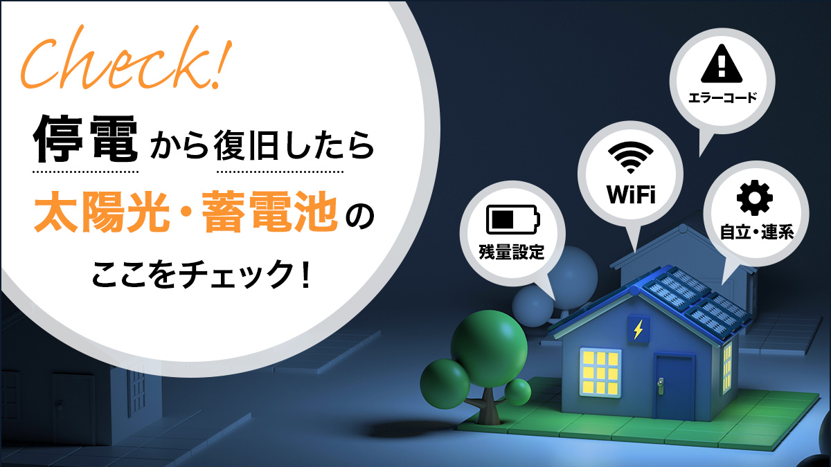 停電から復旧したら太陽光・蓄電池のここをチェック！