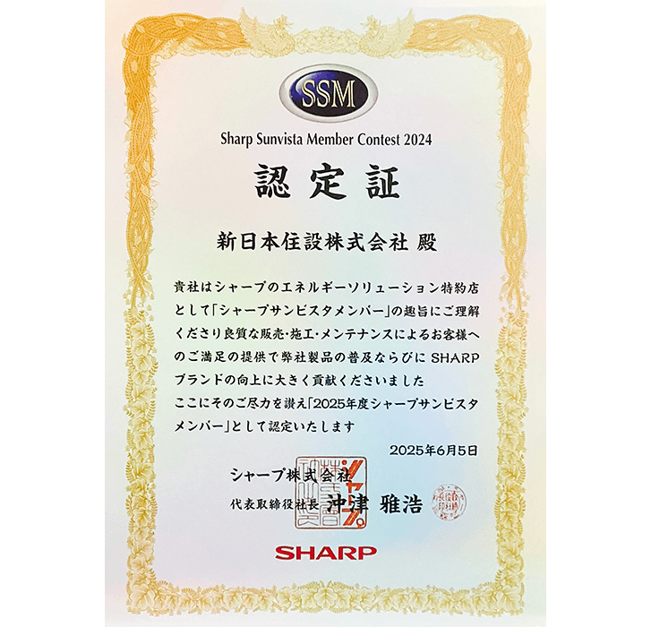 シャープサンビスタメンバー（SSM）コンテスト2024 受賞！