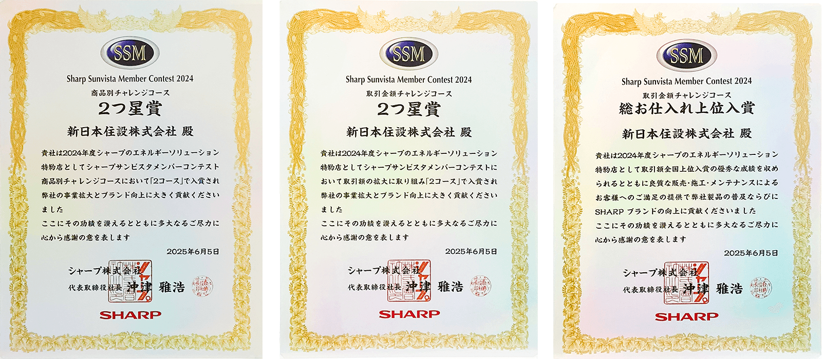 SSM（シャープ サンビスタ メンバー）コンテスト2024「総お仕入れ上位入賞」ほか各賞受賞