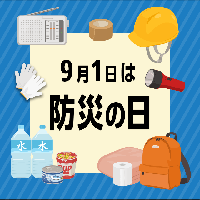9月1日は「防災の日」