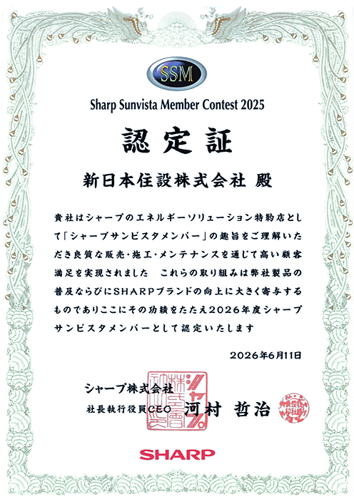 シャープサンビスタメンバー（SSM）コンテスト2025 受賞！